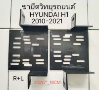 ขา พลาสติก ยึดวิทยุ เครื่องเสียงรถยนต์ 2DIN7" ใช้กับ HYUNDAI H1 STAREX ปี 2010-2021 ราคาขายต่อคู่no