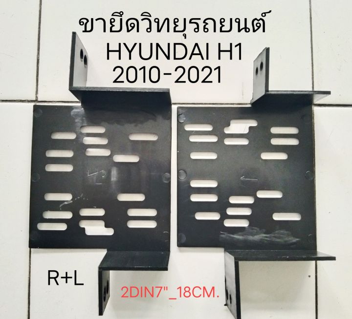ขา พลาสติก ยึดวิทยุ เครื่องเสียงรถยนต์ 2DIN7" ใช้กับ HYUNDAI H1 STAREX ปี 2010-2021 ราคาขายต่อคู่no