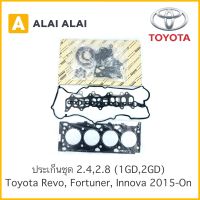 【B001】 ประเก็นชุด Toyota Revo, Fortuner, Innova 2015-On 2.4, 2.8 1GD 2GD