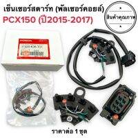 เซ็นเซอร์สตาร์ท PCX150 LED (ปี2015-2017) พัลเซอร์คอยล์ พลัชเชอร์ 31220-K36-T01 พัลเซอร์ติดขดลวดจานไฟ ตัวเชื่อมมัดไฟ