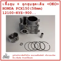 PCX150 (12)  เสื้อสูบ + ลูกสูบชุดเดิม HONDA  PCX150 (12) 58 mm.  12100-KYZ-900..   คุณภาพดี  แบรนด์ OKO  CYLINDER  BLOCK KIT