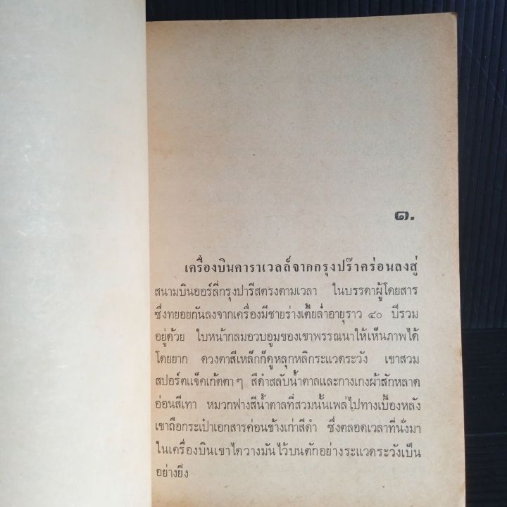 ตามล่า-มนันยา-แปลเรียบเรียง-แปลจาก-have-this-one-for-me-ของ-james-hedley-chase-นวนิยายแปล-388-หน้า-388