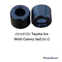 พลาสติกปลายหัวฉีดเครื่องยนต์1Az wish-camry เขียว,1nz(4ชิ้น)