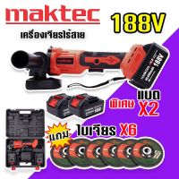 สินค้าใหม่ล่าสุด&amp;gt;เครื่องเจียรไร้สาย หินเจียรแบต MAKTEC  188V ขนาด 4 นิ้ว แถมฟรี ใบเจียร 6 ใบ พร้อมกระเป๋าจัดเก็บคุณภาพดี