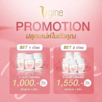 วีจิเน่ Vgine [โปรสุดคุ้ม] ส่งฟรี‼️อาหารเสริมสำหรับผู้หญิง สมุนไพรวีจิเน่ อกฟูรูฟิต ตกขาว ปวดประจำเดือน วัยทอง วีจีเน่