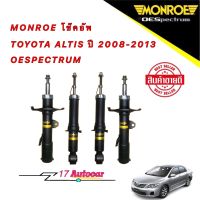 โช๊คอัพ หน้า/หลัง 1คันรถ  MONROE TOYOTA ALTIS โตโยต้า อัลติส ปี 2008-2013 OESPECTRUM