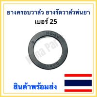 ยางครอบวาล์ว ยางรัดวาล์ว เครื่องพ่นยา เบอร์25