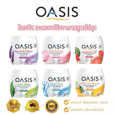 โอเอซิส ( OASIS ) เจลหอมปรับอากาศ สูตรไล่ยุง 180 กรัม มีให้เลือก 6 กลิ่น