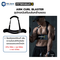 Wel Store FITTERGEAR สายรัดเพิ่มกล้ามเนื้อ Arm Curl Blaster วัสดุ Maganese Steel90%, Polyester8%, โพลีเอทิลีน 2%  อุปกรณ์ฟิตเนส