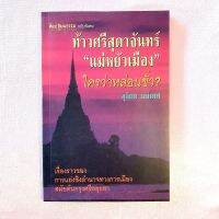 ท้าวศรีสุดาจันทร์ แม่หยัวเมือง ใครว่าหล่อนชั่ว สุจิตต์ วงศ์เทศ