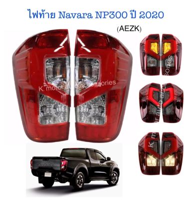 ไฟท้าย Navara NP300 ปี 2020 สีแดง ใส่ได้ตั้งแต่ปี 15-21