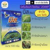 บิส (Bis) บิสไพรีแบก-โซเดียม 100 กรัม กำจัดหญ้าข้าวนก กกขนาก ผักปอดนา หญ้าเดือย