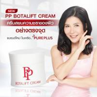 PP Botalift Cream พีพีโบทาลิฟครีม ครีมอาตุ่ย 30กรัม