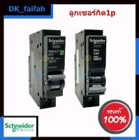 Circuit Breaker เบรคเกอร์ ลูกย่อย QOvs Schneider?‍?