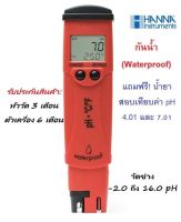 HI98127 เครื่องวัดค่ากรด-ด่าง ในน้ำแบบพกพา (pH Meter) ยี่ห้อ HANNA (กันน้ำ)