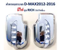 ฝาครอบกระจก อีซูซุ D-MAX 2012-2016 ** มีไฟ ** ชุบ ( ไม่เว้าไฟเลี้ยว )