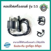 คอยล์ไฟ เครื่องยนต์เบนซิน รุ่น GX160/5.5 คอยล์ไฟ เครื่องยนต์ GX160 /5.5 อะไหล่เครื่องยนต์