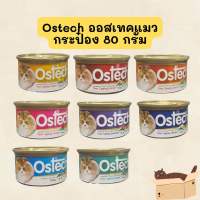 Ostech ออสเทคแมว อาหารเปียกแมว 80 กรัม ของใหม่