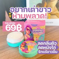 ครีมเต่าขาวนริน ครีมรักแร้ นริน ครีมรักแร้ขาว ระงับกลิ่นกาย NARIN ARMPIT CARE CREAM เต่าเหยียบโลก กังนัม ชูว์มี