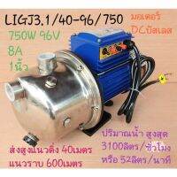 ปั๊มน้ำหอยโข่งโซล่าเซลล์ 1นิ้ว รุ่น DC ล้วน  LIGJ3.1/40-96/750(โจได)​