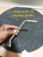 น็อตกลึงหัวเจดีย์ น็อตกลึงยุค90s น็อตเลสกลึงหัวเจดีย์  คันสตาส์ VR TZM TZR ของแต่งยุค90s น็อตกลึง น็อตกลึงยุค90 วีอา ทีแซด  น็อตกลึง คันสตาส์ VR150 TZM TZR