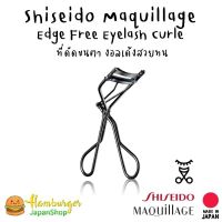 ??Shiseido Maquillage Edge Free Eyelash Curler  ที่ดัดขนตา the best งอลเด้งสวยทน??