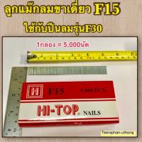 ลูกแม็กขาเดี่ยว ลวดยิง ตะปูยิง F15 ยี่ห้อ HI-TOP ขนาด15มิล