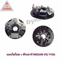 แผงไดโอด + คัทเอาท์ NISSAN VQ 110A 12V