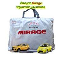 MIRAGE ผ้าคลุมรถนยต์ มิราจ รุ่นเสาหน้า และเสาหลัง เนื้อผ้าซิลเวอร์โค๊ด ความหนา 190C