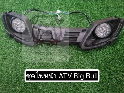 พร้อมส่งไทย - ชุดไฟหน้า ATV big bull ที่จับไฟหน้า ATV ไฟหน้า ATV
