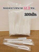 หลอดนมแบบยาวห่อฟิล์ม100เส้น