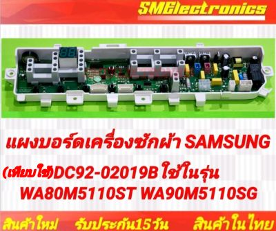 บอร์ดเครื่องซักผ้า Samsung ซัมซุง พาร์ท DC92-02019B #รูปบอร์ดตรงใช้แทนได้เลย ใช้ในรุ่น WA80M5110ST WA90M5110SG