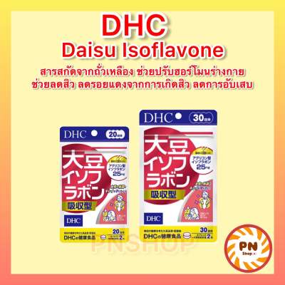 DHC Daisu Isoflavone 30วัน สารสกัดถั่วเหลือง ลดสิว ปรับฮอร์โมน วิตามินนำเข้าจากประเทศญี่ปุ่น
