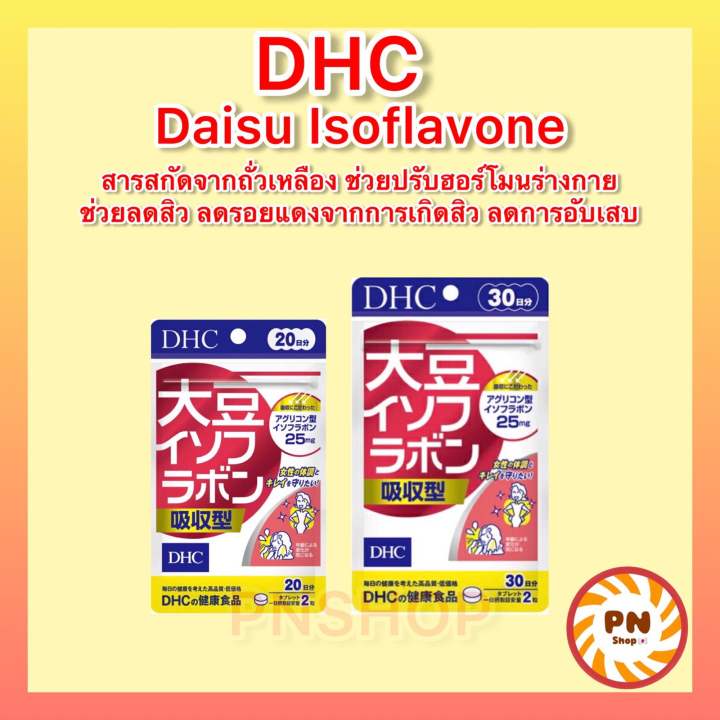 dhc-daisu-isoflavone-30วัน-สารสกัดถั่วเหลือง-ลดสิว-ปรับฮอร์โมน-วิตามินนำเข้าจากประเทศญี่ปุ่น