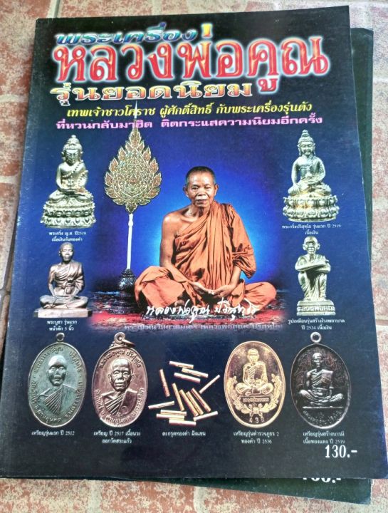 หนังสือหลวงพ่อคูณวัดบ้านไร่-รวมวัตถุมงคล