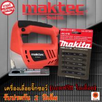 เลื่อยจิ๊กซอว์ MAKTECเครื่อง เครื่องเลื่อยไม้ (แถมฟรี!!ใบเลื่อยจิ๊กซอ) เครื่องมือช่างไม้ เครื่องมือไฟฟ้า เครื่องมือช่าง