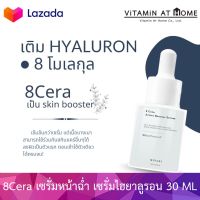 [ส่งฟรี!] Minaki 8Cera Active Booster Serum 30 ML เอทเซร่า เซรั่มไฮยาลูรอนผสมเซราไมด์ เซรั่มหน้าฉ่ำ สำหรับผิวแพ้ง่าย สำหรับปัญหา ผด ผื่นแพ้