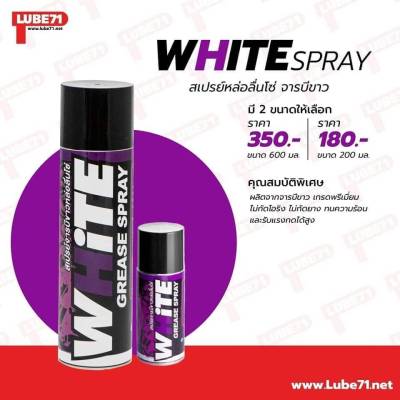 LUBE71 จารบีขาวหล่อลื่นโซ่ WHITE SPRAY สำหรับหล่อลื่นโซ่ มอเตอร์ไซด์ , บิ๊กไบค์ มี 2 ขนาด 🚚จัดส่ง Kerry