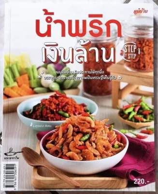 หนังสือ น้ำพริกเงินล้าน