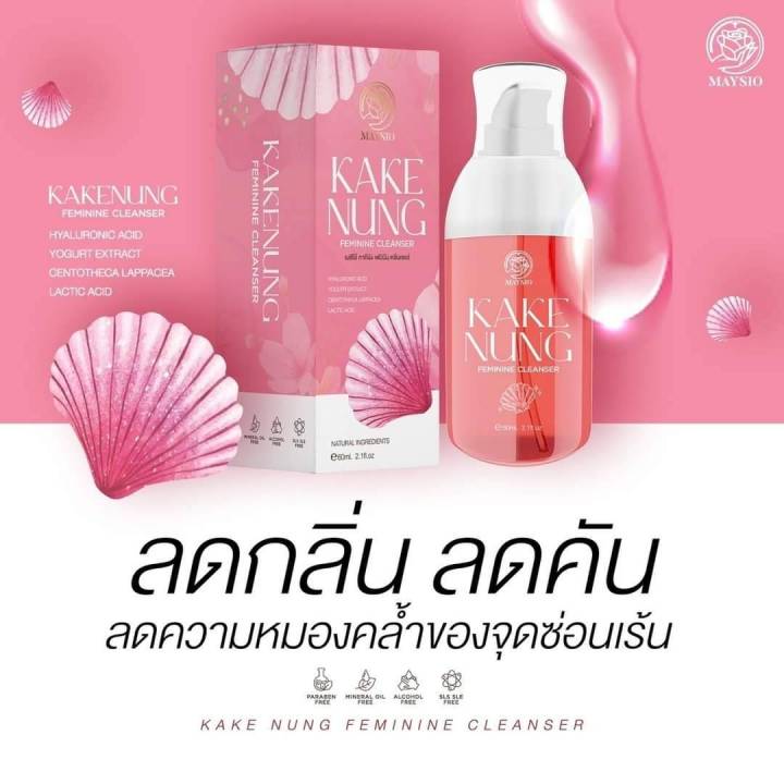 kake-nung-feminine-cleanser-เมสิโอ้-กากีนัง-เฟมินีน-คลีนเซอร์-ขนาด-60-ml-159