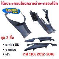 ใต้เบาะ+คอนโซนกลางล่าง+ครอบโช๊ค เคฟล่า งาน5D เวฟ110i 2012-2018 งานสวย เงาตรงปก