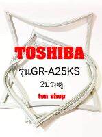 ขอบยางตู้เย็น TOSHIBA 2ประตู รุ่นGR-A25KS