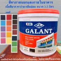 สีน้ำ สีน้ำกาแลนท์ ทาภายนอกและใน ขนาด 3.5 ลิตร