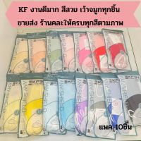 KF94 สำหรับผู้ใหญ่ งานดีมาก หนา4ชั้น เว้าจมูก เกรดพรีเมียม 50แพค / 100 แพค