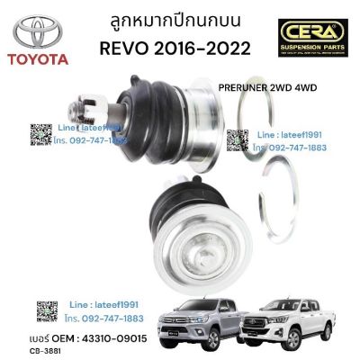 ลูกหมากปีกนกบน REVO 2016-2022 PRERUNNER 2 WD.  4 WD ต่อ 1 คู่ BRAND CERA เบอร์ OEM: 43310- 09015 รับประกันคุณภาพผ่าน 100,000 กิโลเมตร