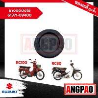 ยางปิดบังโซ่ RC100 / RC80 แท้ศูนย์ (SUZUKI /ซูซูกิ  ) 61371-09400-000