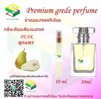 น้ำหอมกลิ่น ลูกแพร น้ำหอม FRAGRANCE OIL 100% เกรดคุณภาพ กลิ่นเทียบเคียงแบรนด์ ขนาด 10 ml และ 30 ml