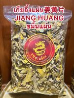 เกียอึ้งแผ่น姜黄片 JIANG HUANG ขมิ้นแผ่น เกียอึ้ง ขมิ้นหั่นแผ่น เจียงหวงบรรจุ1โลราคา230บาท