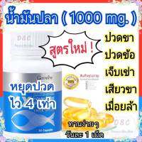 น้ำมันปลา 1000 มก. Fish oil อาหารเสริมบำรุงกระดูกและข้อต่อ อาหารเสริมบำรุงสมองและการจดจำ อาหารเสริมวิตามินรวม 620บาท