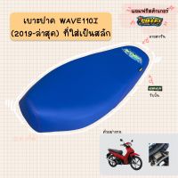 เบาะปาดมอเตอร์ไซค์ “สีน้ำเงิน” รุ่น WAVE 110-I (2019-2021) ไฟหน้า LED ที่ใส่เป็นสลัก